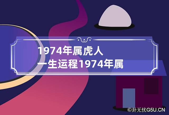 1974年出生的属虎人命运如何-1974年出生的属虎人的命运