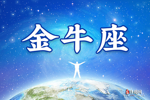 今日星座的运势金牛-金牛座今日运势查询第一星座