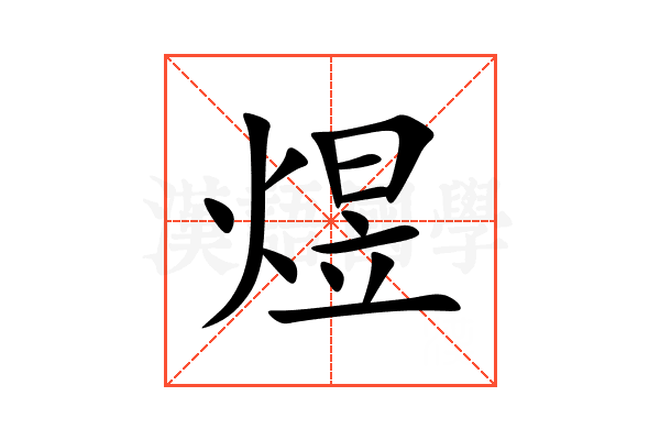 带煜的好听的名字-什么煜好听名字